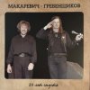 Cover БГ и Макаревич - Таруса БГ и Макаревич - Таруса