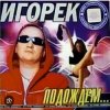 Cover Игорек - Подождем Игорек - Подождем