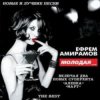 Cover Ефрем Амирамов - Молодая Ефрем Амирамов - Молодая