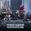 Cover АлексЧ - Что было на корпоративе АлексЧ - Что было на корпоративе