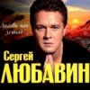 Cover Сергей Любавин - Дочка Сергей Любавин - Дочка