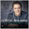 Cover Сергей Любавин - С Новым годом , милая Сергей Любавин - С Новым годом , милая