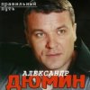 Cover Александр Дюмин - Пацаны Александр Дюмин - Пацаны