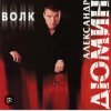 Cover Александр Дюмин - Волчица Александр Дюмин - Волчица