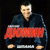 Cover Александр Дюмин - Босяк Александр Дюмин - Босяк