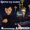 Cover Александр Дюмин - Цветы из камня Александр Дюмин - Цветы из камня