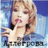 Cover Ирина Аллегрова - Вспоминай меня Ирина Аллегрова - Вспоминай меня