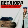 Cover Петлюра ( Ю.Барабаш) - Пацаны Петлюра ( Ю.Барабаш) - Пацаны