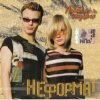 Cover Неформат - Плачет дождь Неформат - Плачет дождь