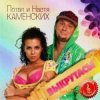 Cover Потап и Настя Каменских - Выкрутасы Потап и Настя Каменских - Выкрутасы