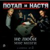 Cover Потап и Настя Каменских - Не люби мне мозги Потап и Настя Каменских - Не люби мне мозги