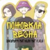 Cover Діма Варварук, KALUSH, Vlada - Пожовкла весна Діма Варварук, KALUSH, Vlada - Пожовкла весна