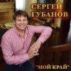 Сергей Губанов - Ойся ты ойся