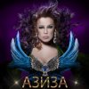 Cover Азиза - Ойся, ты ойся Азиза - Ойся, ты ойся