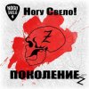 Cover Ногу Свело! - Поколение z Ногу Свело! - Поколение z