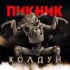 Cover Пикник - Колдун Пикник - Колдун