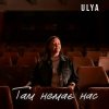 Cover ULYA - Там немає нас ULYA - Там немає нас