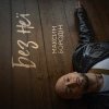 Cover Максим Бородін - Без неї Максим Бородін - Без неї