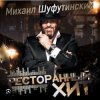Cover Михаил Шуфутинский - Дым кольцами Михаил Шуфутинский - Дым кольцами