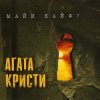 Cover Агата Кристи - Убитая любовь Агата Кристи - Убитая любовь