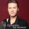 Cover El Кравчук - Ринат El Кравчук - Ринат