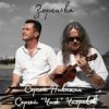 Cover Avenue ft. Чиж - Капель Avenue ft. Чиж - Капель