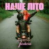 TARABAROVA - НАШЕ ЛІТО