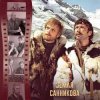 Cover К/Ф “Земля Санникова” - И солнце всходило К/Ф “Земля Санникова” - И солнце всходило