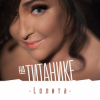 Cover Лолита - На Титанике Лолита - На Титанике