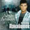 Cover Александр Панайотов - Я тебе не верю Александр Панайотов - Я тебе не верю