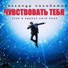 Cover Александр Панайотов - Чувствовать тебя Александр Панайотов - Чувствовать тебя