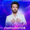 Cover Александр Панайотов - Исключительно твой Александр Панайотов - Исключительно твой