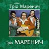 Cover Тріо Маренич - Місяць і зіроньки Тріо Маренич - Місяць і зіроньки