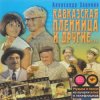 Cover К/Ф "Кавказская пленница" - Увертюра К/Ф "Кавказская пленница" - Увертюра
