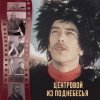 Cover К/Ф “Центровой поднебесья” - Вдохновение К/Ф “Центровой поднебесья” - Вдохновение