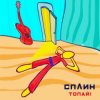 Cover Сплин - Топай Сплин - Топай