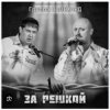 Cover группа Салехард - Начальник , не пыли группа Салехард - Начальник , не пыли