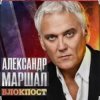 Cover Александр Маршал - Иван Александр Маршал - Иван