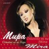 Cover Мира - Оставете ни на мира Мира - Оставете ни на мира