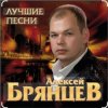 Cover Алексей Брянцев - Тебя мне подарила зима Алексей Брянцев - Тебя мне подарила зима