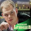 Cover Алексей Брянцев - На расстоянии любви Алексей Брянцев - На расстоянии любви
