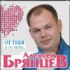 Cover Алексей Брянцев - Тайна Алексей Брянцев - Тайна