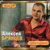 Cover Алексей Брянцев - В моих руках Алексей Брянцев - В моих руках