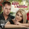 Cover Ирина Круг & Алексей Брянцев - На нуле Ирина Круг & Алексей Брянцев - На нуле