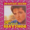 Cover Юрий Шатунов - И упав на колени Юрий Шатунов - И упав на колени