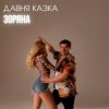 Cover Давня Казка - Зоряна Давня Казка - Зоряна