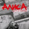 Cover Алиса - Веретено Алиса - Веретено