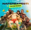 Cover NAPEREXRESTI - Проблема NAPEREXRESTI - Проблема