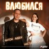 Cover Anton Ageev feat. Настя Негода - Влюбился Anton Ageev feat. Настя Негода - Влюбился
