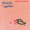 Cover Агата Кристи - Viva Kalman! Агата Кристи - Viva Kalman!